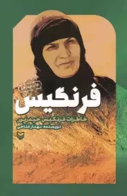 کتاب  فرنگیس - (خاطرات فرنگیس حیدرپور) نشر سوره مهر