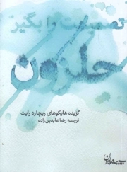 کتاب  تصمیمت را بگیر حلزون! نشر سپیده باوران