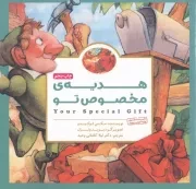 کتاب  هدیه ی مخصوص تو - (داستان های کودکان انگلیسی) انتشارات مهرسا