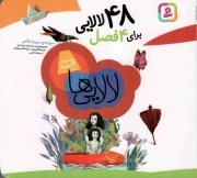 48 لالایی برای 4 فصل - (مجموعه چهار جلدی)