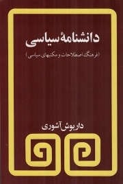 دانشنامه سیاسی - (فرهنگ اصطلاحات و مکتب های سیاسی)