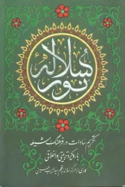 کتاب  سلاله نور - (تکریم سادات در فرهنگ شیعه با رویکرد تربیتی و اخلاقی) نشر مهرستان