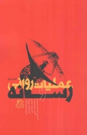 عملیات روانی و رسانه