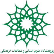 پژوهشگاه علوم انسانی و مطالعات فرهنگی