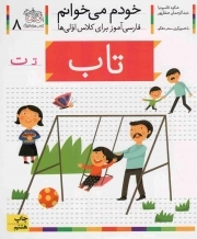 کتاب  تاب - خودم می خوانم 08 (فارسی آموز برای کلاس اولی ها) نشر افق