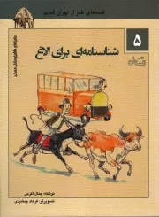 کتاب  شناسنامه ای برای الاغ - ماجراهای ماشین مشتی ممدلی 05 (قصه های طنز از تهران قدیم) نشر کتاب نیستان