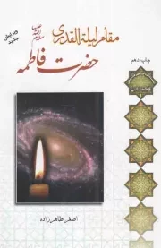 کتاب  مقام لیله القدری حضرت فاطمه سلام الله علیها نشر لب المیزان