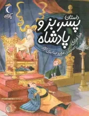 کتاب  داستان پسر، بز و پادشاه - (یک دانه) نشر محراب قلم