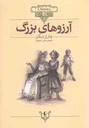 کتاب  آرزوهای بزرگ - کلکسیون کلاسیک 10 نشر افق