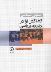 کشاکش آرا در جامعه شناسی
