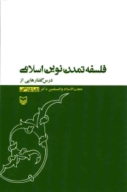فلسفه تمدن نوین اسلامی