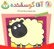 آقا گوسفنده - حیوان های بامزه 01