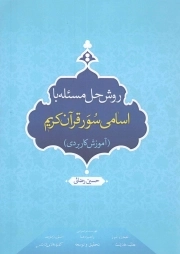 کتاب  روش حل مسئله با اسامی سوره قرآن کریم (آموزش کاربردی) نشر نسیم حیات