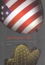 کتاب  مرگ تدریجی یک رویا - (نظریات افول آمریکا از نگاه اندیشمندان غربی) نشر دفتر نشر معارف