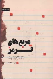 کتاب  مربع های قرمز - (خاطرات شفاهی حاج حسین یکتا از دوران کودکی تا پایان دفاع مقدس) انتشارات شهید کاظمی