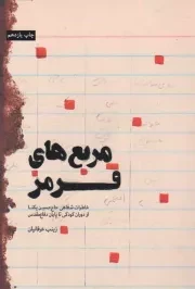 کتاب  مربع های قرمز - (خاطرات شفاهی حاج حسین یکتا از دوران کودکی تا پایان دفاع مقدس) نشر شهید کاظمی