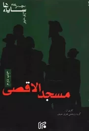 کتاب  مسجد الاقصی - مجموعه سایه ها 01 نشر روزنامه ایران