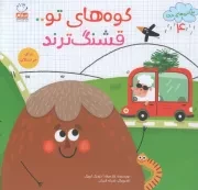 کتاب  کوه های تو... قشنگ ترند - نقاشی های خدا 04 (برای خردسالان) انتشارات جمال