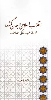 کتاب  انقلاب اسلامی و جهان گمشده - (عبور از غرب زدگی مضاعف) نشر لب المیزان