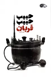 کتاب  حبیب حبیب، قربان - (داستان فارسی) نشر دفتر نشر معارف