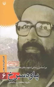 کتاب  پاوه سرخ - قصه فرماندهان 06 (براساس زندگی شهید مصطفی چمران) نشر سوره مهر
