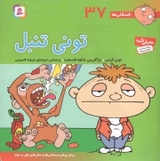 تونی تنبل - فسقلی ها 37 (برای پیش دبستانی ها و سال های اول و دوم)