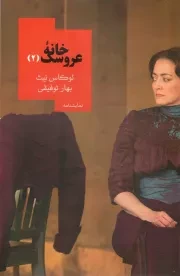 کتاب  خانه عروسک 02 - (نمایشنامه) نشر روزبهان