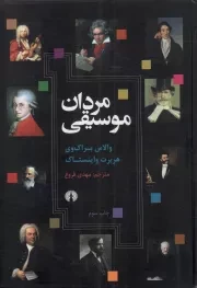 کتاب  مردان موسیقی - (تاریخ و نقد) نشر علمی و فرهنگی