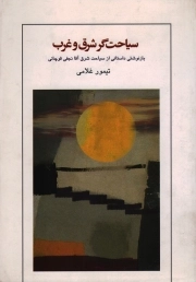 سیاحت گر شرق و غرب - (بازنوشتی داستانی از سیاحت شرق آقا نجفی قوچانی)