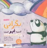 کتاب  نگرانی شبیه ابر است - (کودکان و شناخت احساسات) نشر مهرسا