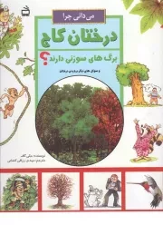 کتاب  می دانی چرا درختان کاج برگ های سوزنی دارند؟ نشر موسسه فرهنگی مدرسه برهان