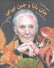 جان بابا و جین بی بی