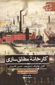 کارخانه مطلق سازی - ادبیات کلاسیک جهان