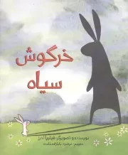 کتاب  خرگوش سیاه نشر فاطمی