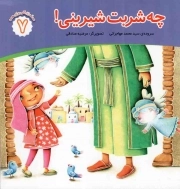 کتاب  چه شربت شیرینی - محمد صلی الله و علیه و آله 07 نشر جامعه القرآن کریم