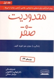 محدودیت صفر ج01 - (روش اسرار آمیز برای دستیابی به فراوانی، سلامتی، آرامش و فراتر از این ها...)