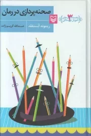 کتاب  صحنه پردازی در رمان - مجموعه کتاب های آموزش نویسندگی 03 نشر سوره مهر