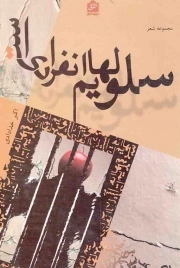 کتاب  سلول هایم انفرادی است - (مجموعه شعر) نشر شانی