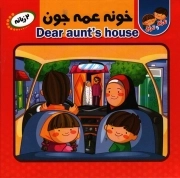 کتاب  خونه عمه جون - مجموعه نارنج و ترنج 01 (دو زبانه) نشر انتظار مهر