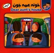 کتاب  خونه عمه جون - مجموعه نارنج و ترنج 01 (دو زبانه) نشر انتظار مهر