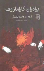 برادران کارامازوف