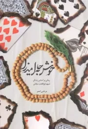 کتاب  خوش به حال میرزا - (رمانی بر اساس زندگی شهید ابوالفضل صفایی) انتشارات حماسه یاران