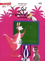 کتاب  آمادگی برای نوشتن - سلام پیش دبستانی ها 12 نشر کتاب نیستان