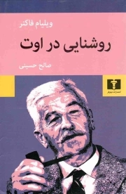 روشنایی در اوت - (داستان آمریکایی)