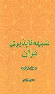 کتاب  شبهه ناپذیری قرآن ج02 نشر تمدن نوین اسلامی