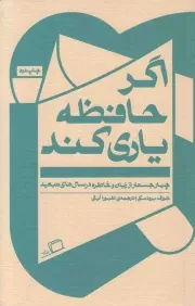 کتاب  اگر حافظه یاری کند - جستار روایی 08 (چهار جستار از زبان و خاطره در سال های تبعید) نشر اطراف