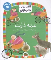 کتاب  کلاس اولی کتاب اولی 25 ( عمه ذرت ) سطح 4 نشر افق