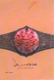 کتاب  فقط غلام حسین باش - (روایت جانباز سرافراز حسین رفیعی) انتشارات شهید کاظمی