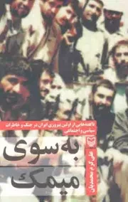 کتاب  به سوی میمک - (ناگفته هایی از اولین پیروزی ایران در جنگ و خاطرات سیاسی و اجتماعی) نشر سوره مهر