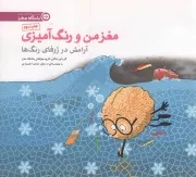 کتاب  مغز من و رنگ آمیزی 06 - مجموعه کتب باشگاه مغز (آرامش در ژرفای رنگ ها) نشر مهرسا